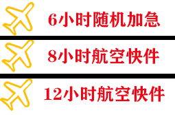 张家口航空货运快递公司,专业空运当天件
